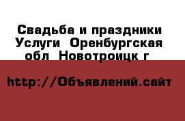 Свадьба и праздники Услуги. Оренбургская обл.,Новотроицк г.